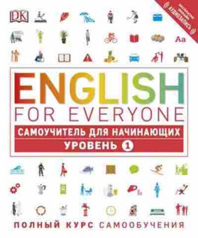 Книга EnglishForEveryone Самоучитель д/нач. Уровень 1 (Хардинг Р.), б-9010, Баград.рф